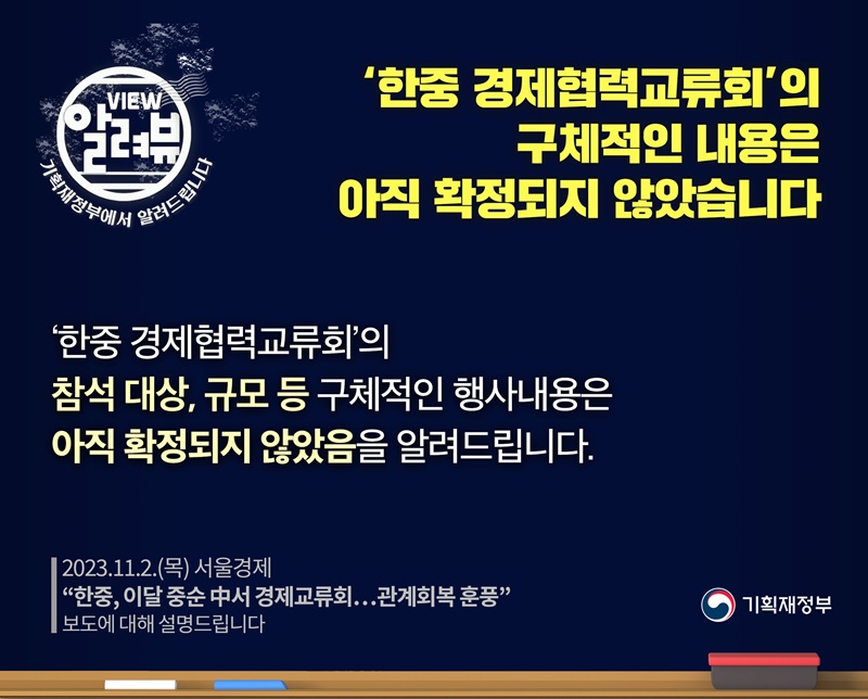 한중 경제협력교류회 구체 내용 아직 확정 안돼