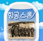 [항공스쿨] La coree libre_자유한국 ⑧