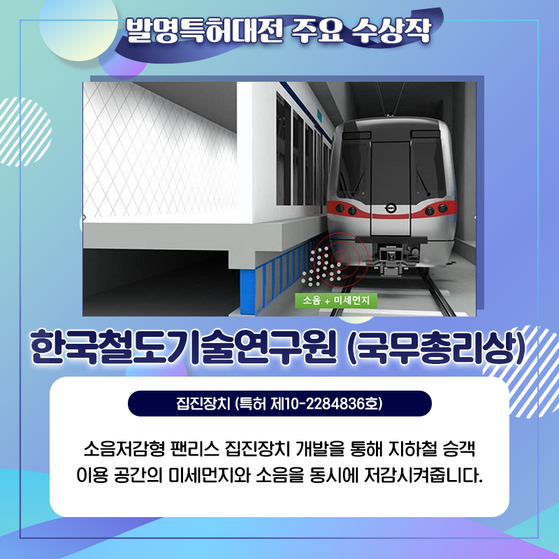 올해의 발명특허대전 영예의 수상작은?
