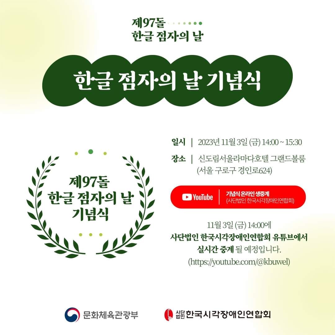 점자로 여는 희망… ‘제97돌 한글 점자의 날’