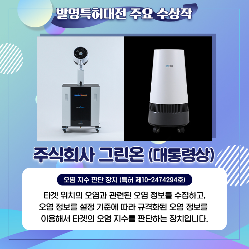 올해의 발명특허대전 영예의 수상작은?