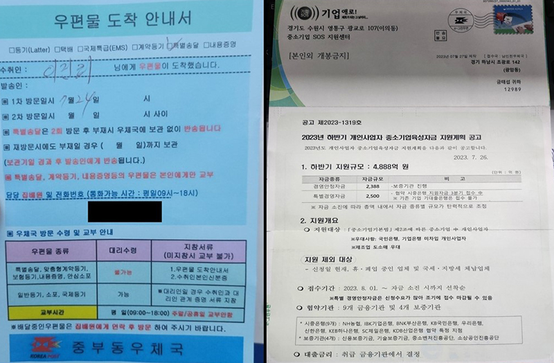 범죄조직이 개인 우편 수취함에 넣어 놓은 가짜 우편물 도착확인서(왼쪽)와 개인 사업자 지원 명목으로 발송한 우편물 (사진=경찰청 제공)