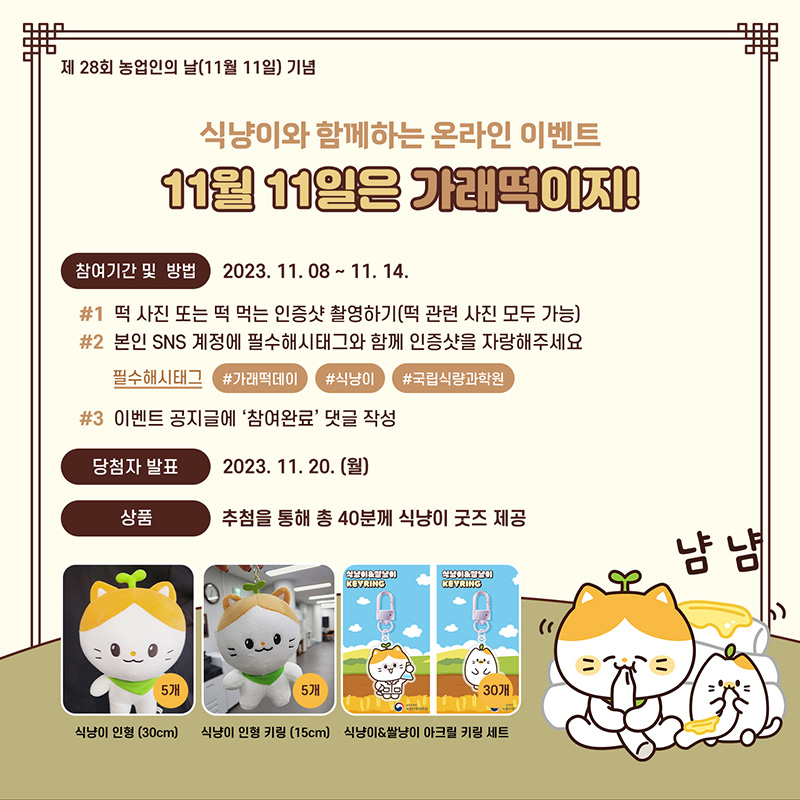 11월 11일은 가래떡이지. (인포그래픽=농촌진흥청)