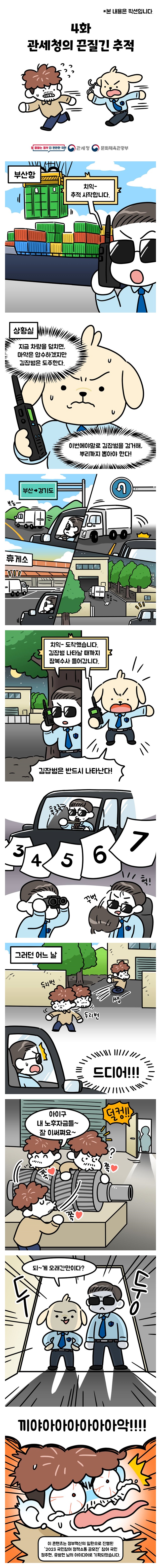 [마약, 반드시 잡히는 범죄] 4화. 관세청의 끈질긴 추적