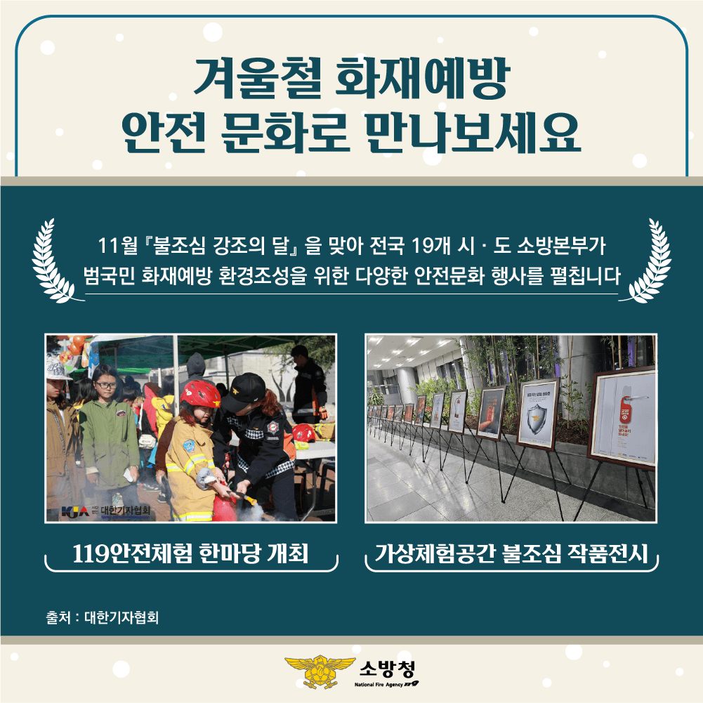 안전한 겨울을 위한 더 촘촘해진 화재안전대책