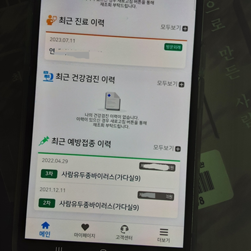 내가 최근에 다녀왔던 치과 기록과 예방접종 내역을 확인해볼 수 있었다.