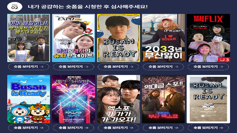 이번 캠페인은 10월 30일부터 11월 12일까지 41개 중앙부처가 참여했으며, 2030 부산세계박람회 유치를 응원하기 위해 각 부처 공무원들은 창작자로 변신해 영상 기획부터 촬영, 연기, 제작까지 모든 과정을 직접 소화했다. (사진=2030 부산세계박람회 유치 응원 숏폼 쇼케이스)