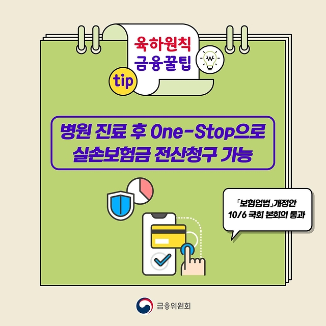 [육하원칙 금융꿀팁] 병원 진료 후 One-Stop으로 실손보험금 전산청구 가능