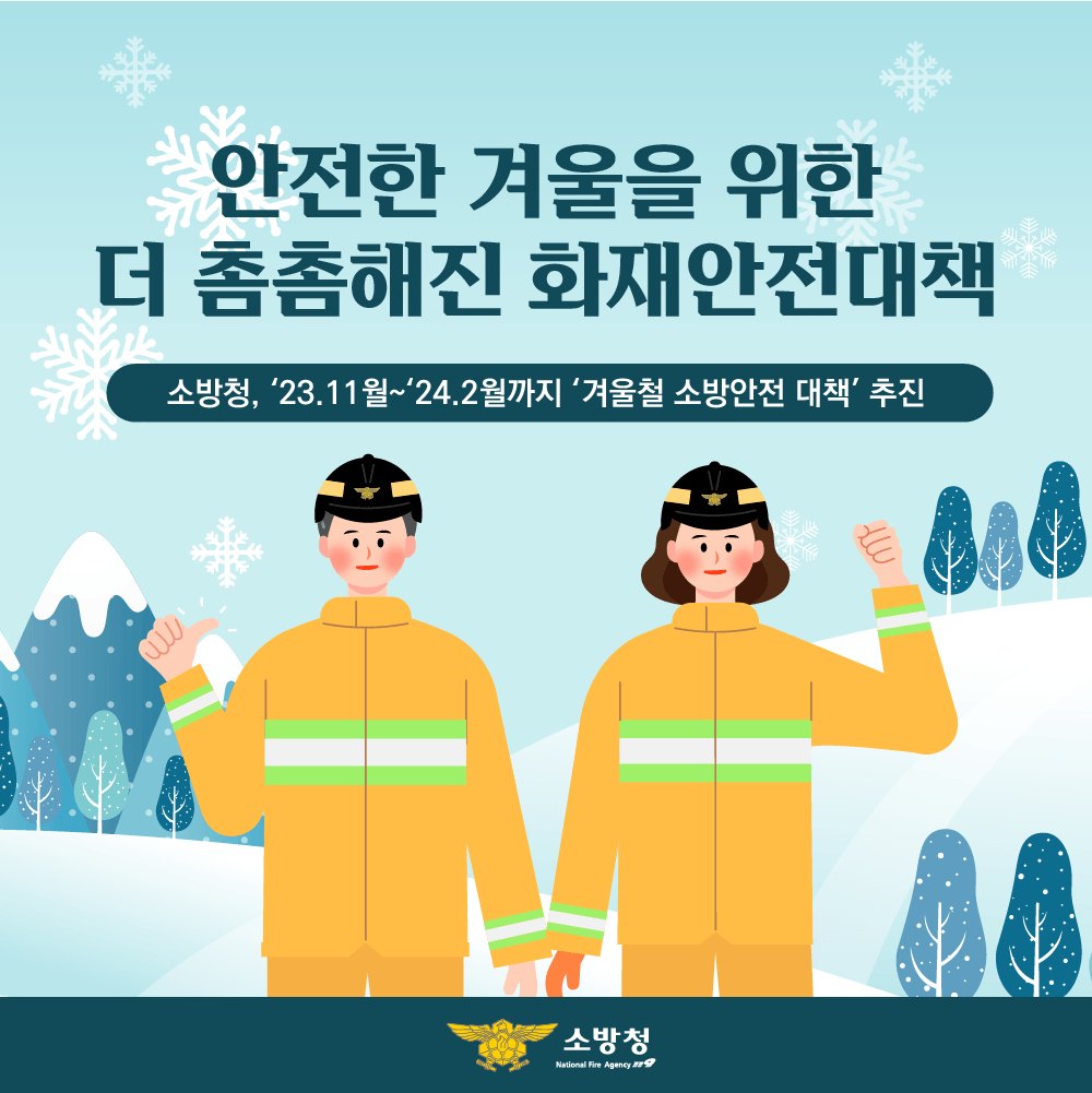 안전한 겨울을 위한 더 촘촘해진 화재안전대책