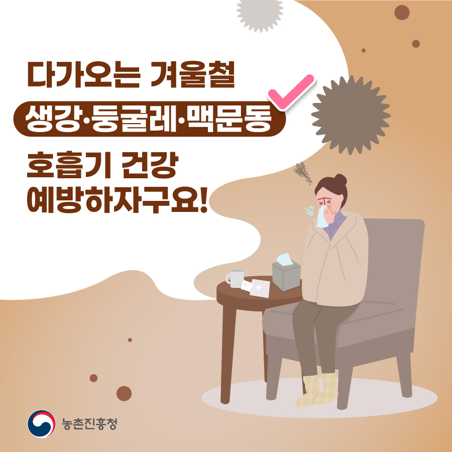 환절기 호흡기 건강, 특용작물로 챙기세요