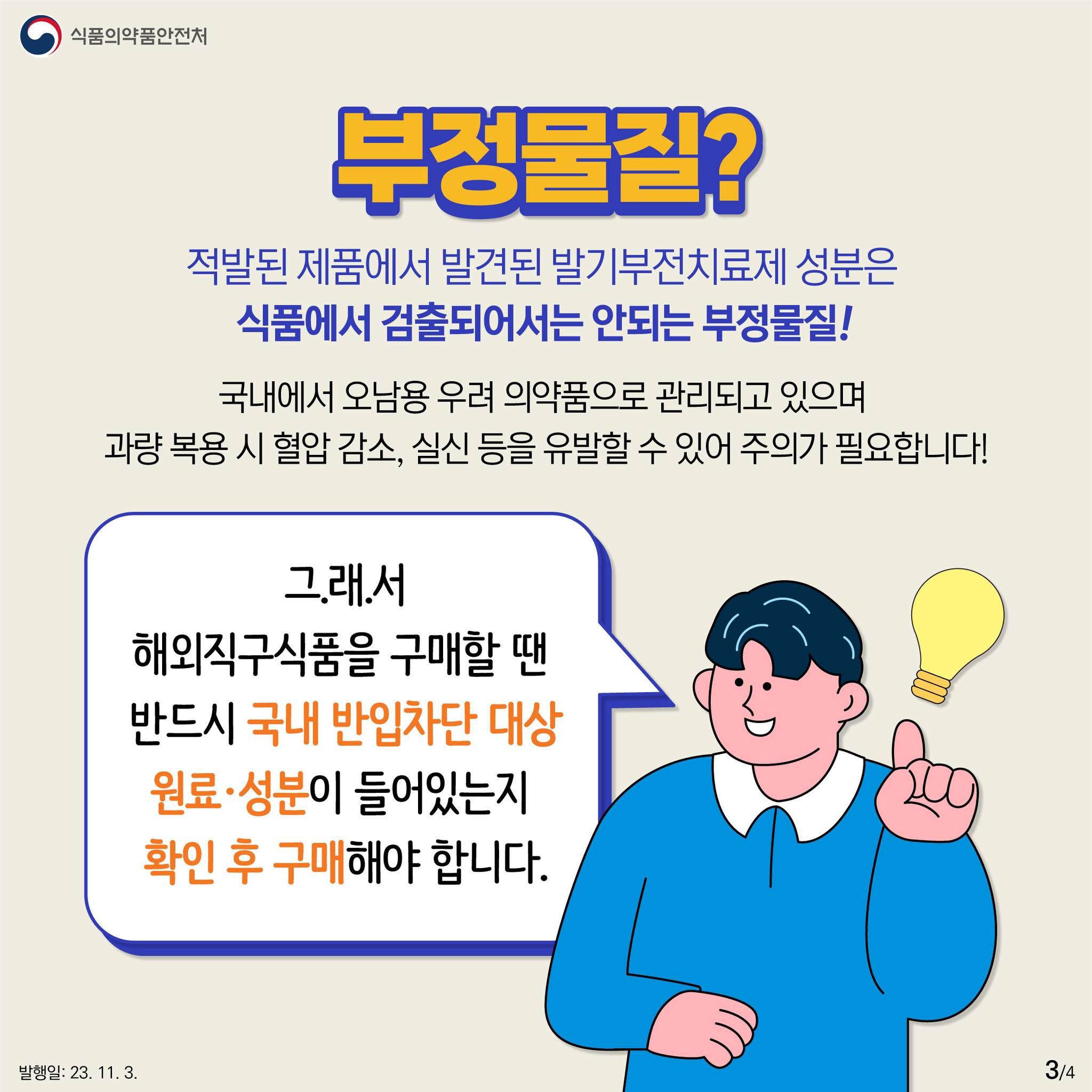 부정물질이 검출된 해외직구식품, 구매 주의하세요!