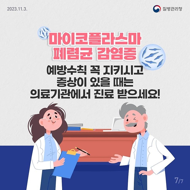 어린이 폐렴의 원인 중 하나 마이코플라스마 폐렴균 감염증