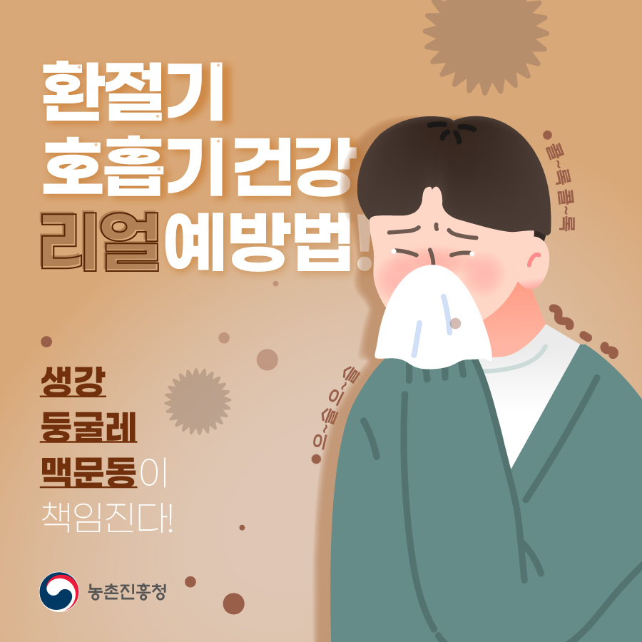 환절기 호흡기 건강, 특용작물로 챙기세요