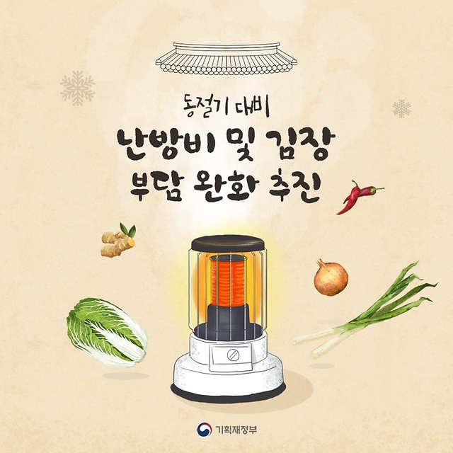 동절기 대비 난방비 및 김장 부담 완화 추진
