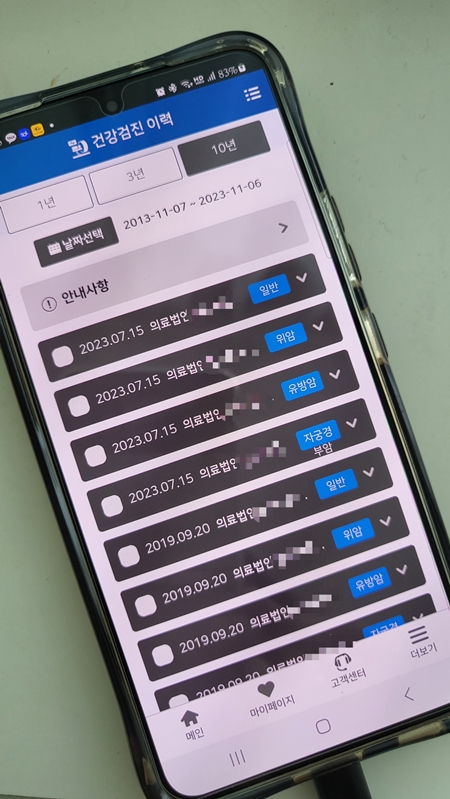 10년 동안 받았던 건강검진이력을 확인해봤다.