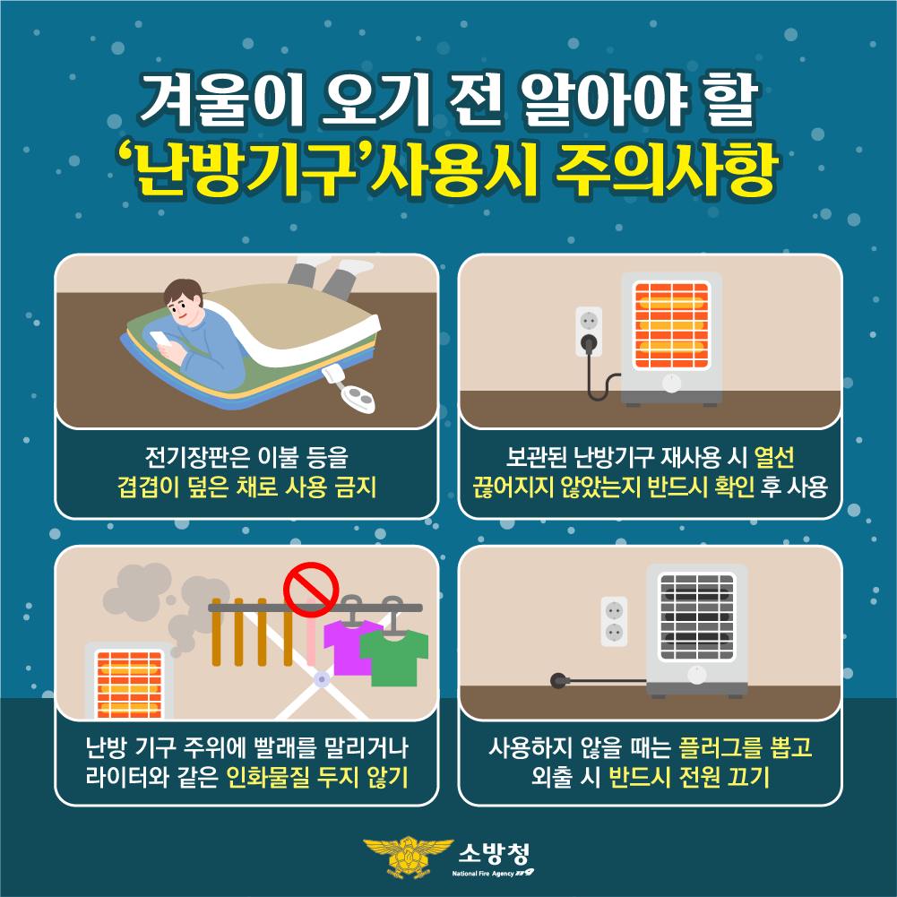 안전한 겨울을 위한 더 촘촘해진 화재안전대책