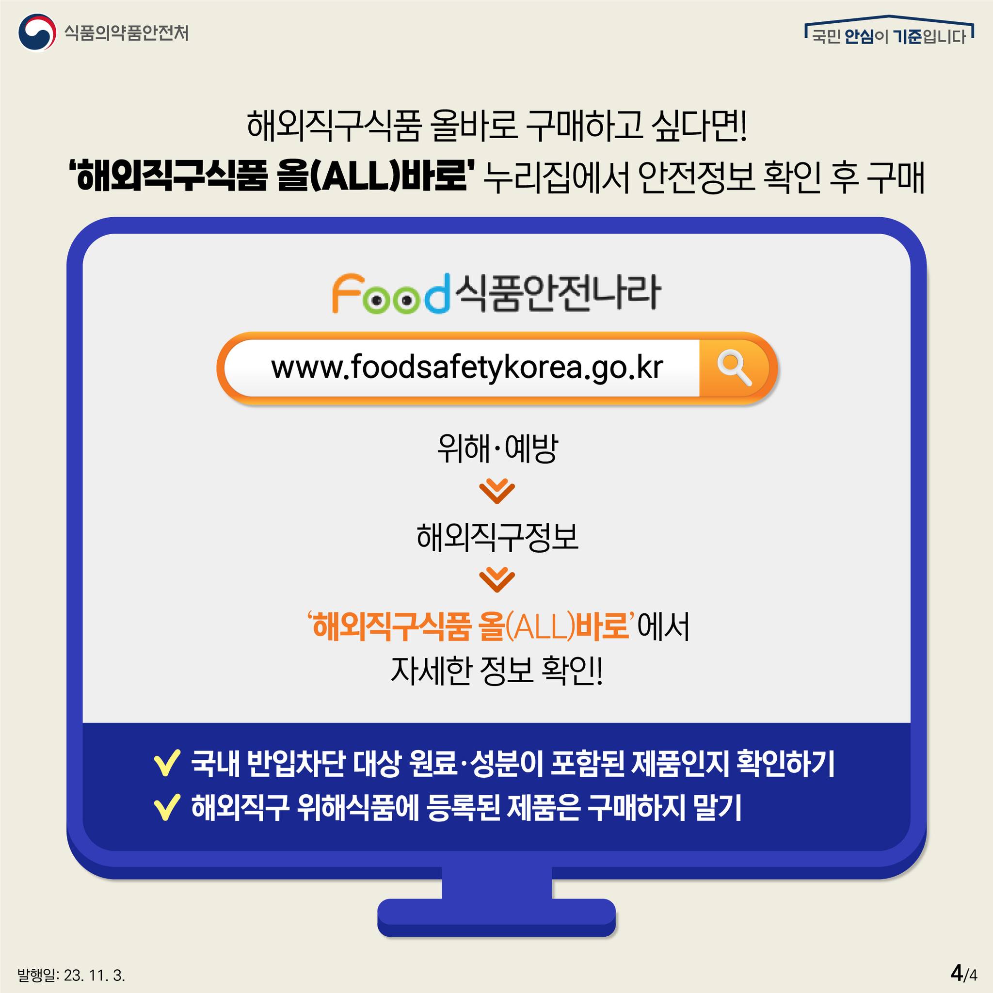 부정물질이 검출된 해외직구식품, 구매 주의하세요!