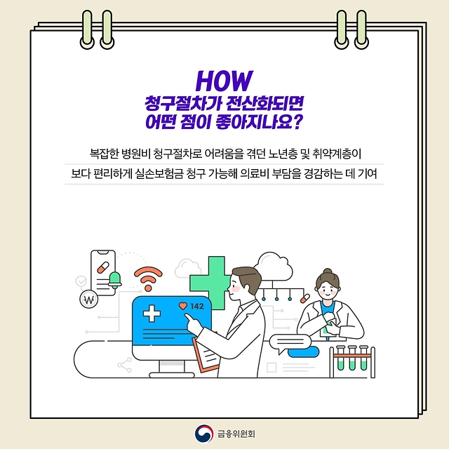 [육하원칙 금융꿀팁] 병원 진료 후 One-Stop으로 실손보험금 전산청구 가능