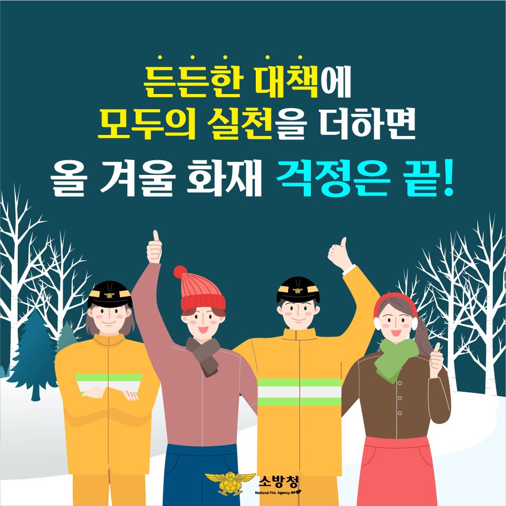 안전한 겨울을 위한 더 촘촘해진 화재안전대책