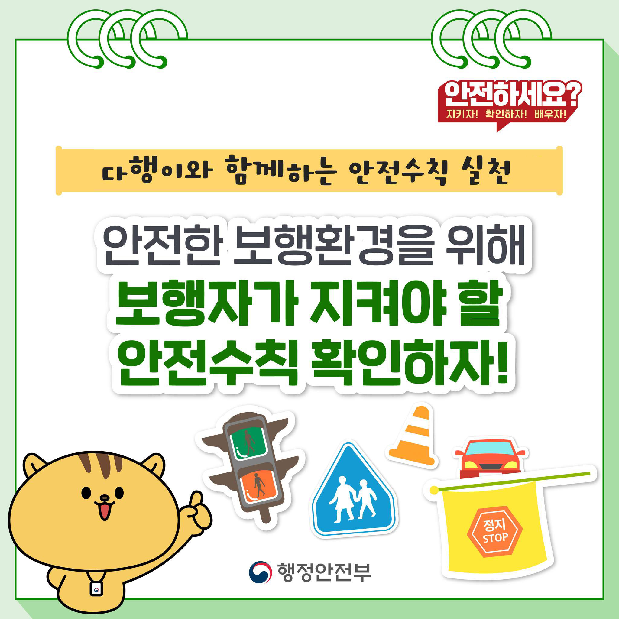 다행이와 함께 보행자가 지켜야 할 안전수칙 확인해요!