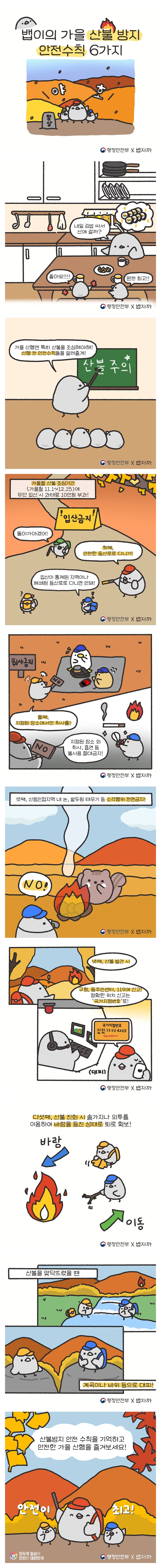 뱁이의 가을 산불 방지 안전수칙 6가지