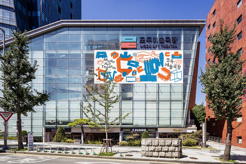 장애인 편의시설을 갖춘 배리어프리 공연장 '모두예술극장'(사진 제공 : 한국장애인문화예술원)