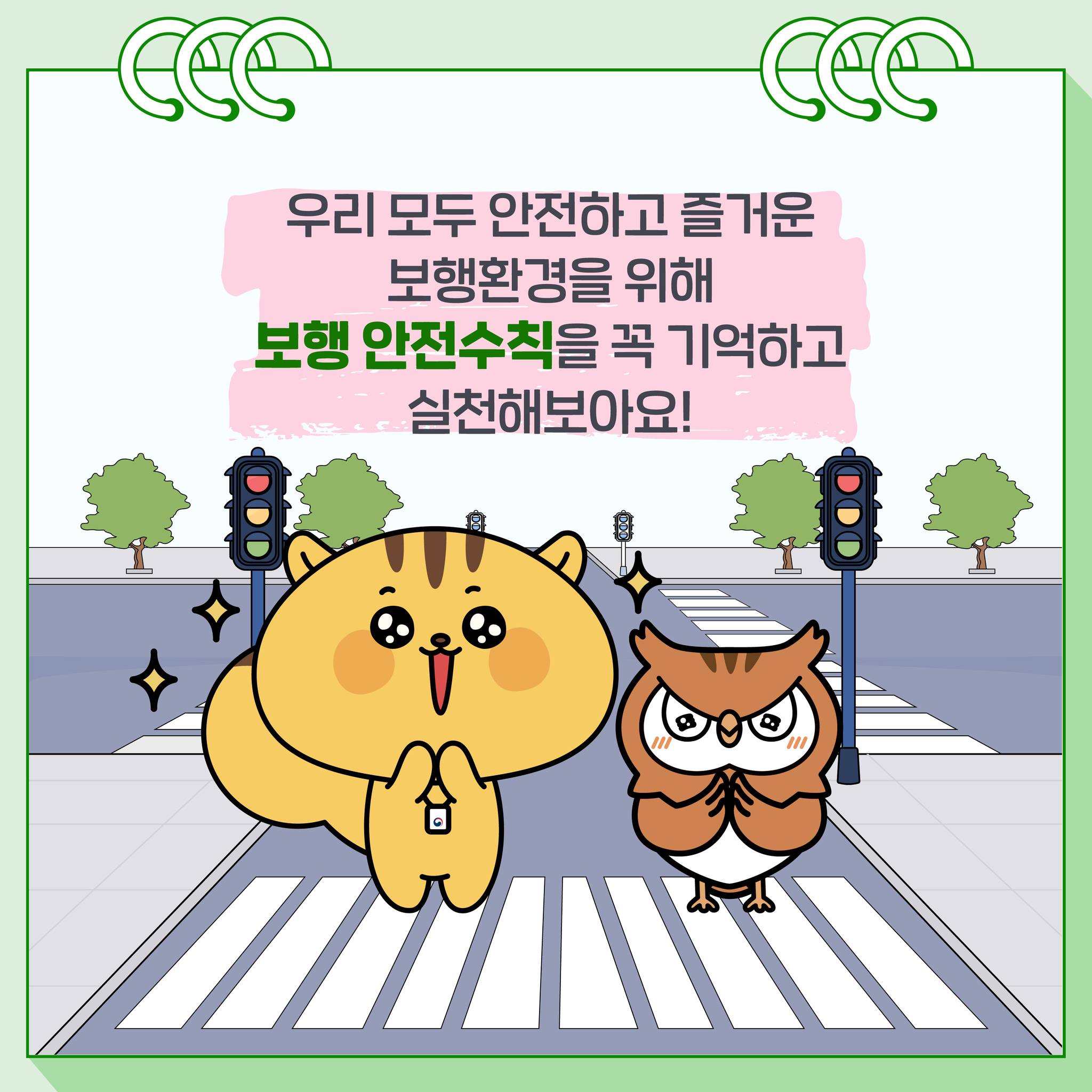 다행이와 함께 보행자가 지켜야 할 안전수칙 확인해요!