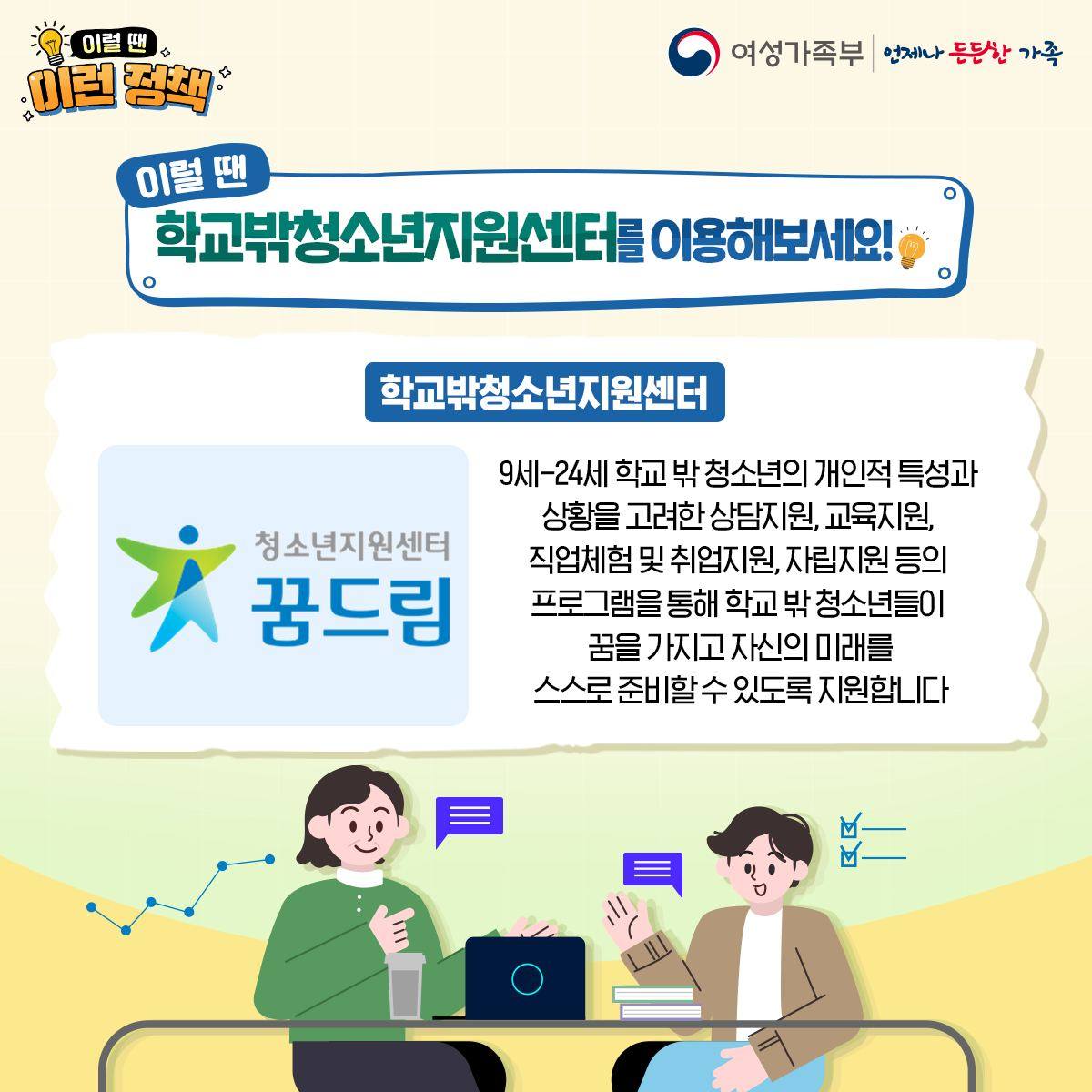 [이럴 땐 이런 정책] 학교 밖 청소년을 위한 ‘꿈드림센터’