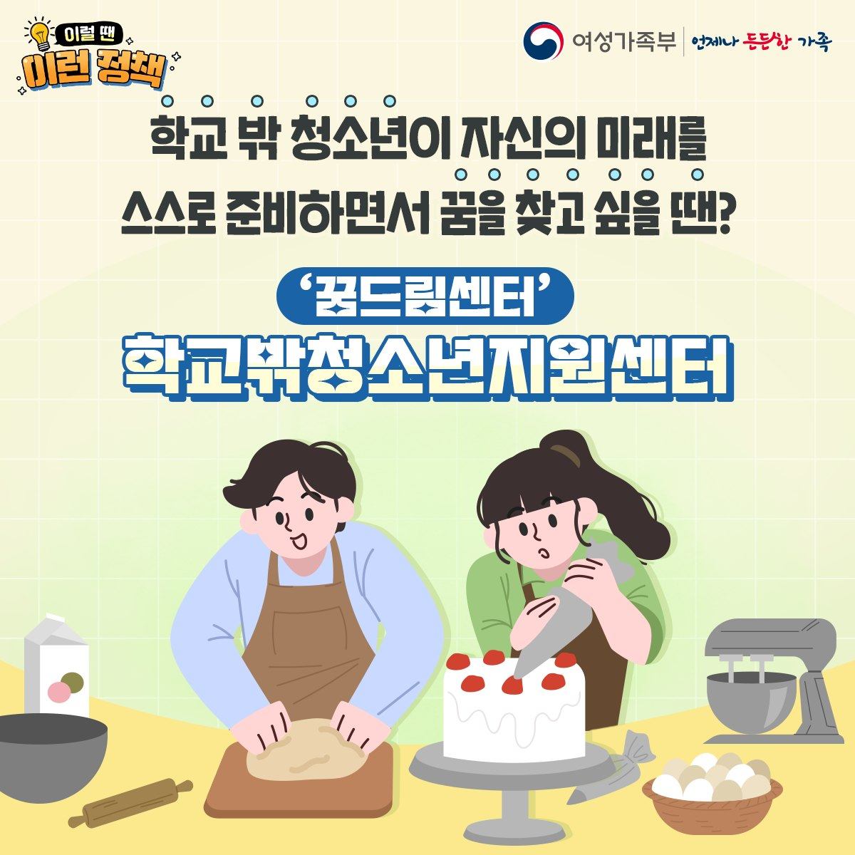 [이럴 땐 이런 정책] 학교 밖 청소년을 위한 ‘꿈드림센터’