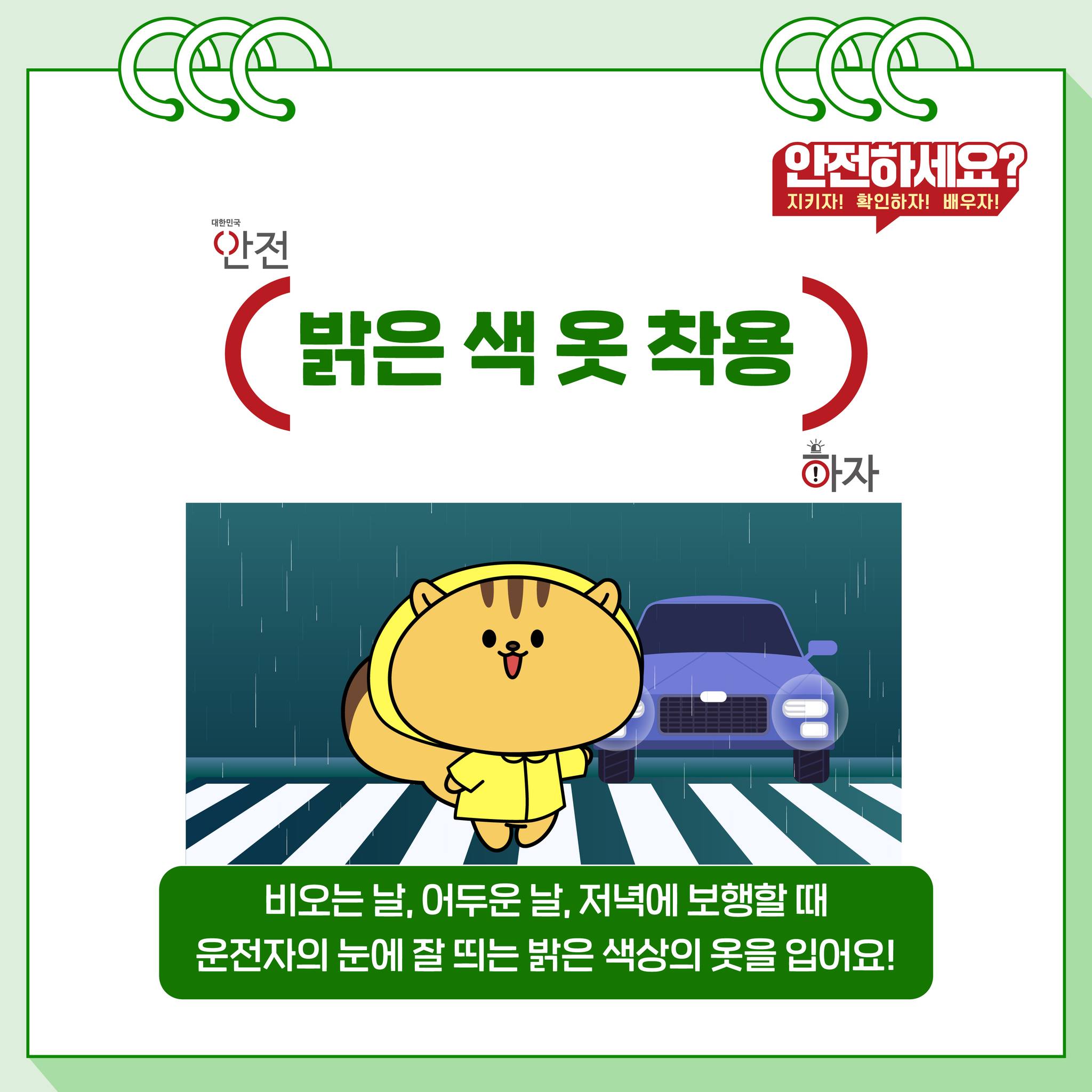 다행이와 함께 보행자가 지켜야 할 안전수칙 확인해요!
