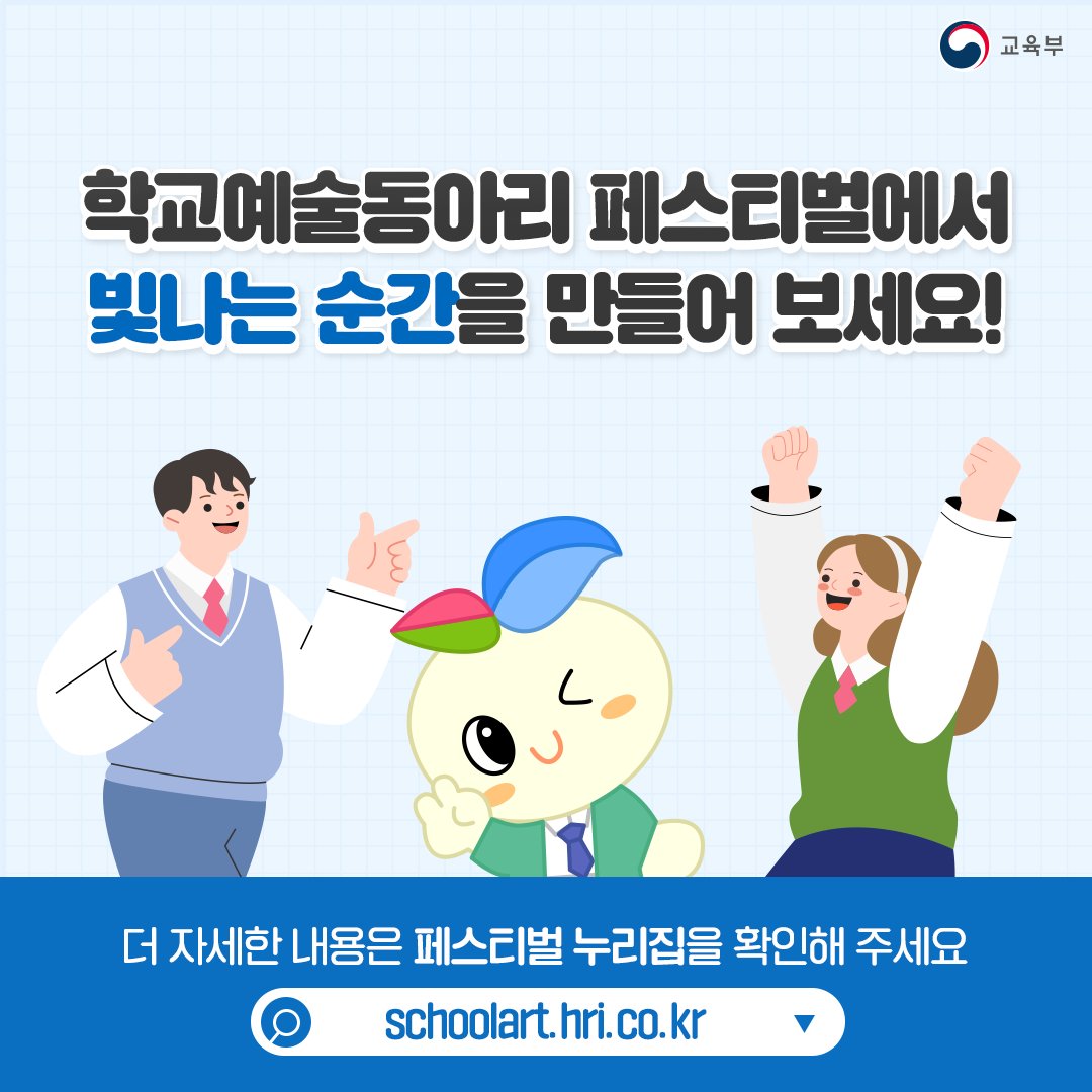 2023 전국 학생예술동아리 페스티벌 “우리 함께, 예술로”