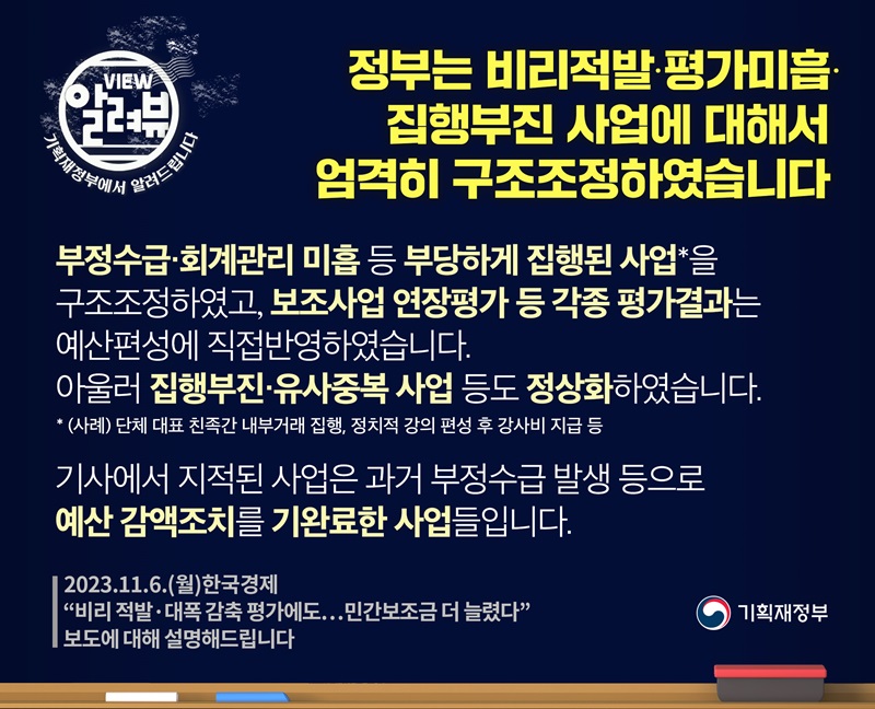 기재부 “비리적발·평가미흡·집행부진 사업, 엄격히 구조조정”