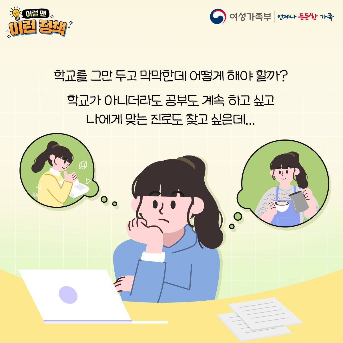 [이럴 땐 이런 정책] 학교 밖 청소년을 위한 ‘꿈드림센터’