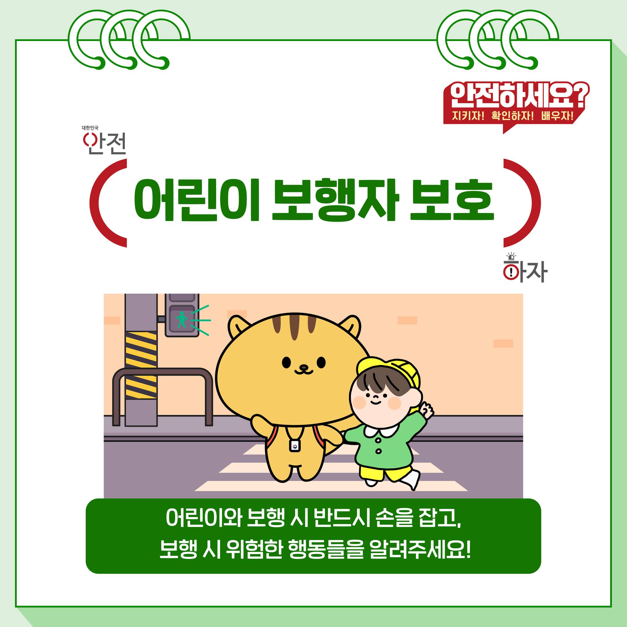 다행이와 함께 보행자가 지켜야 할 안전수칙 확인해요!