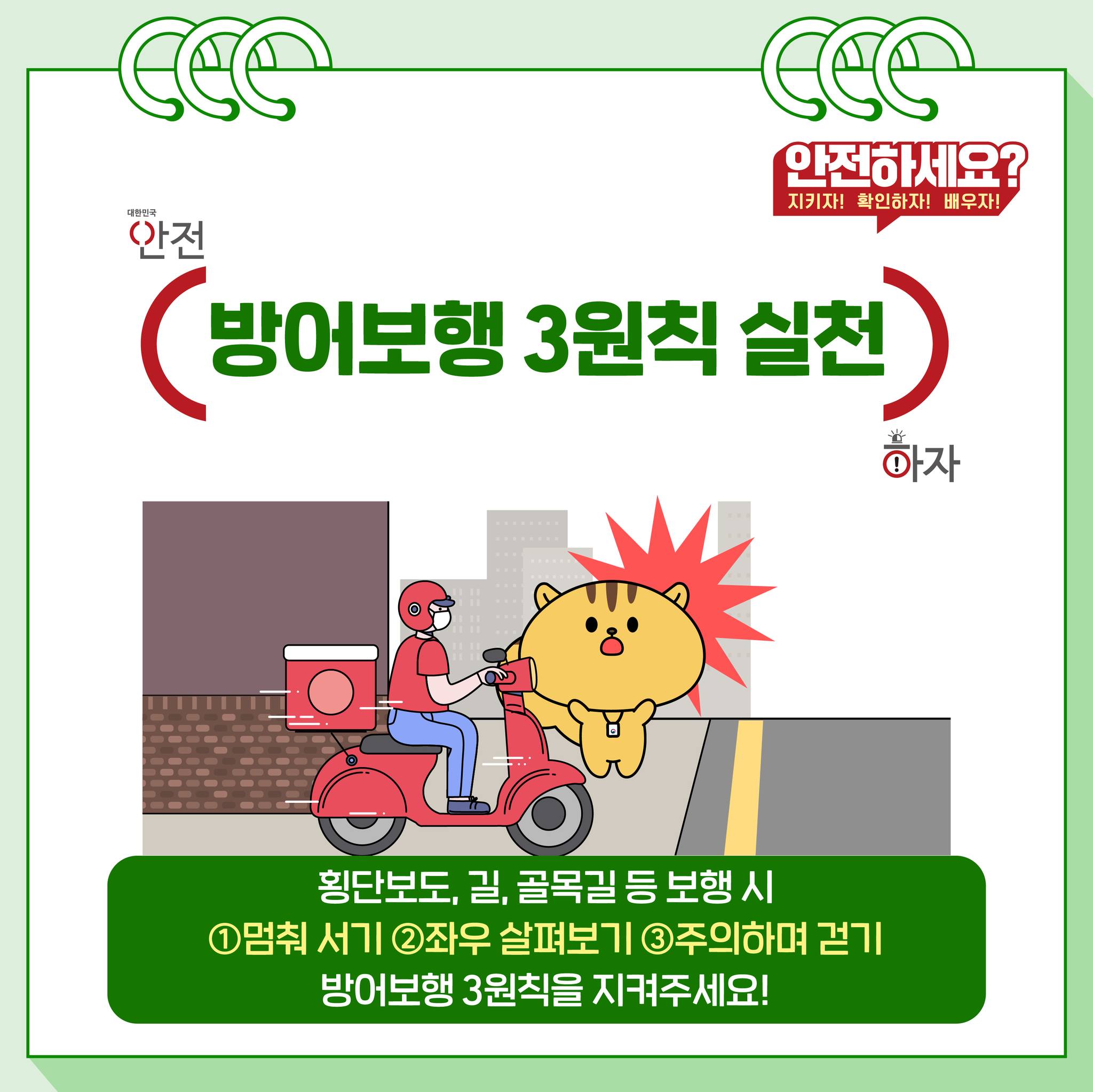 다행이와 함께 보행자가 지켜야 할 안전수칙 확인해요!
