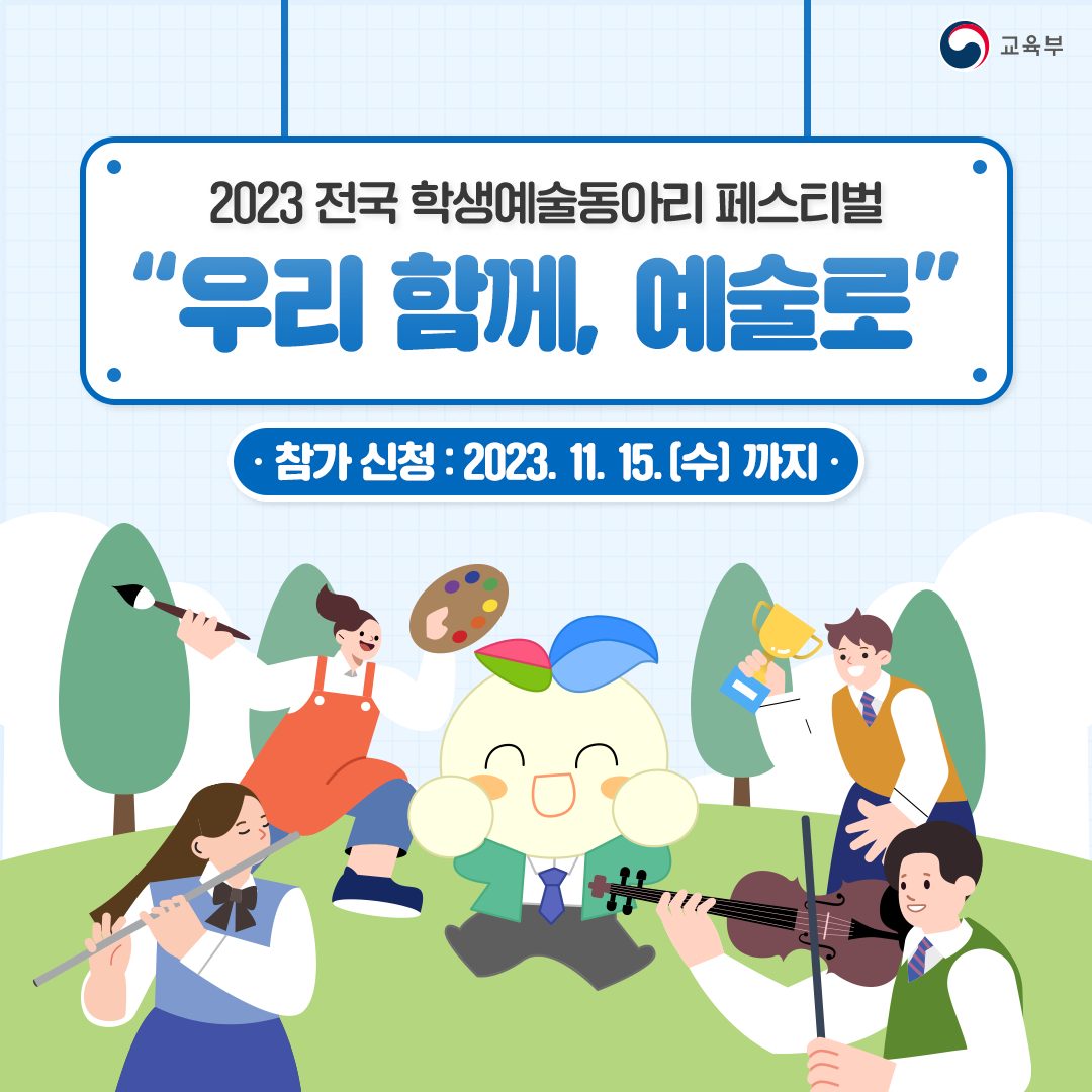 2023 전국 학생예술동아리 페스티벌 “우리 함께, 예술로”