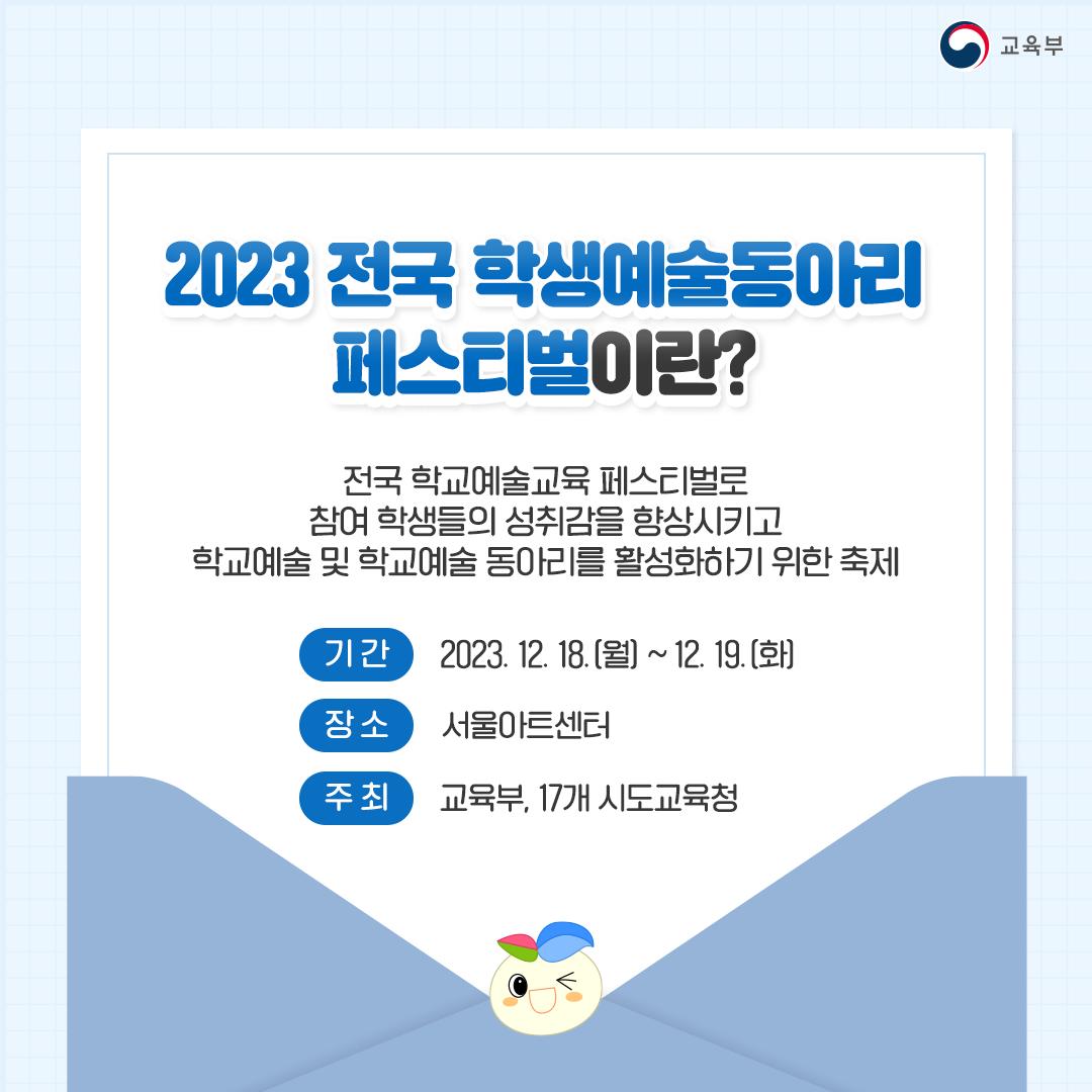 2023 전국 학생예술동아리 페스티벌 “우리 함께, 예술로”