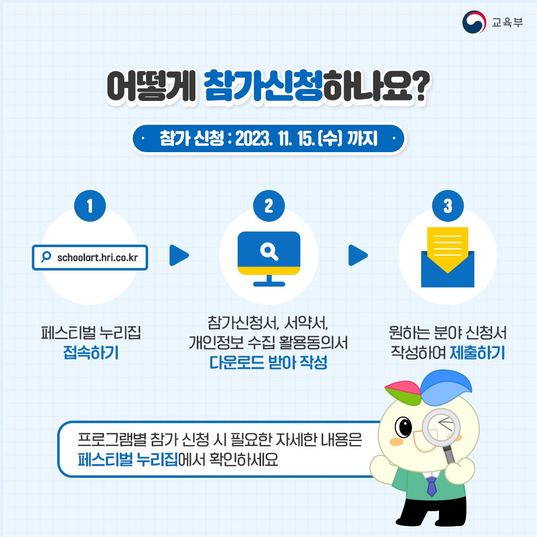 2023 전국 학생예술동아리 페스티벌 “우리 함께, 예술로”