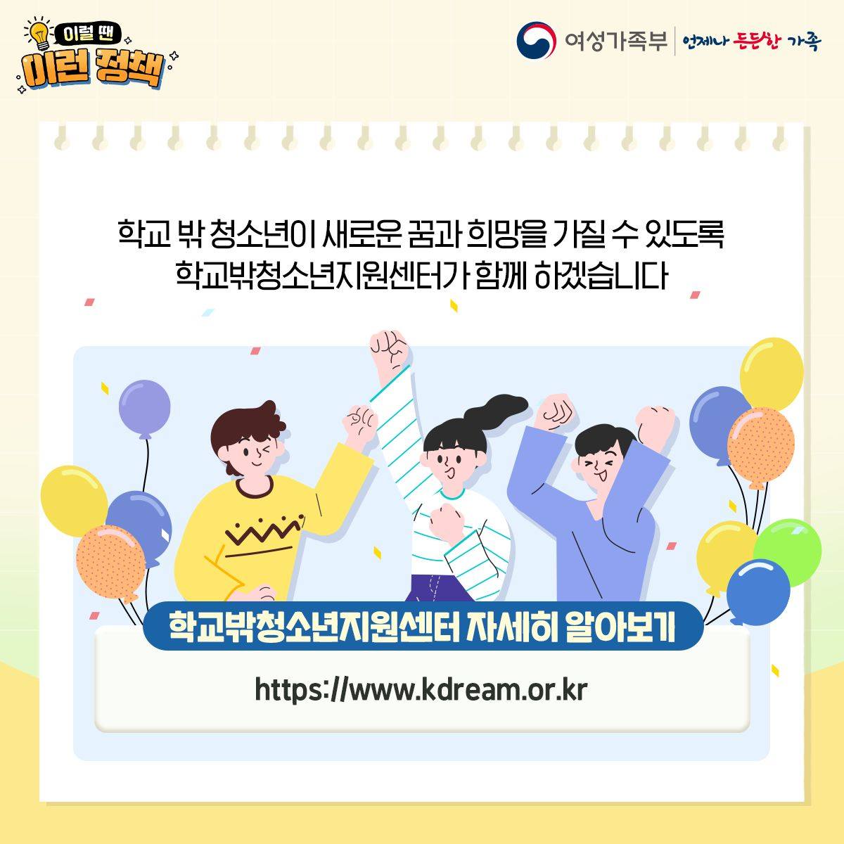 학교 밖 청소년을 위한 ‘꿈드림센터’ - 전체 | 카드/한컷 | 멀티미디어 | 대한민국 정책브리핑 학교 밖 청소년을 위한 ‘꿈드림센터’