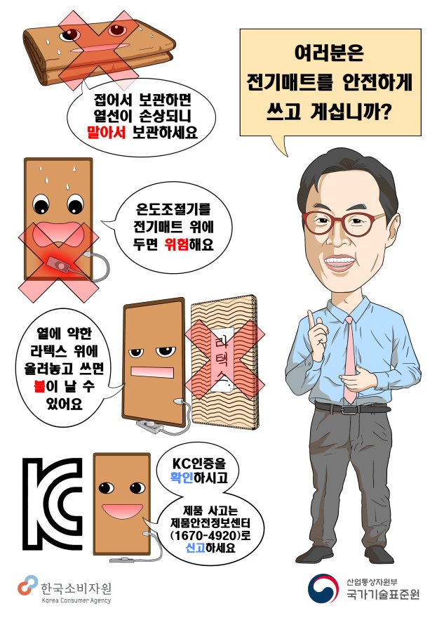 전기매트 화재사고 예방 홍보 포스터.(출처=산업자원부 보도자료)