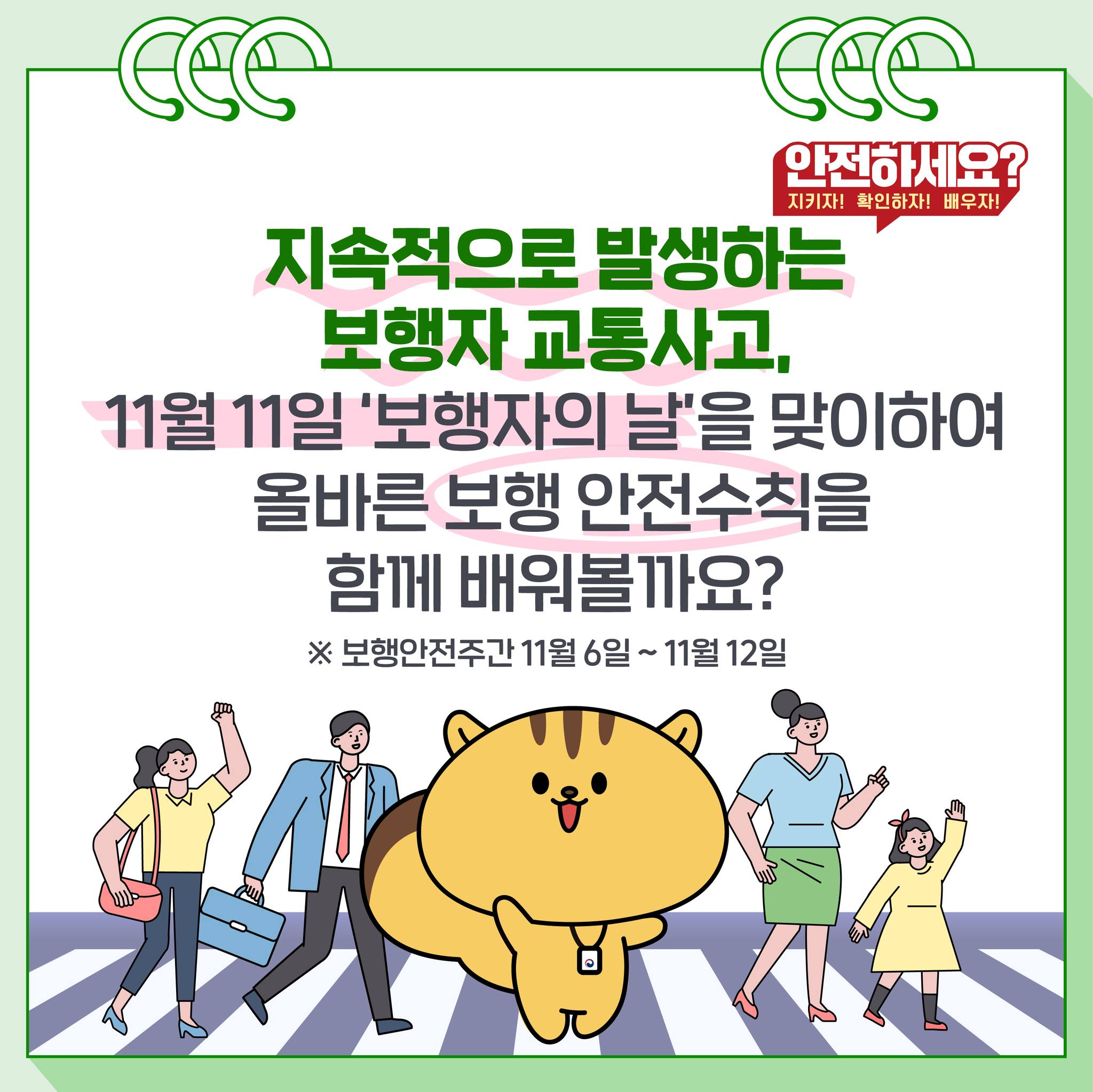 다행이와 함께 보행자가 지켜야 할 안전수칙 확인해요!