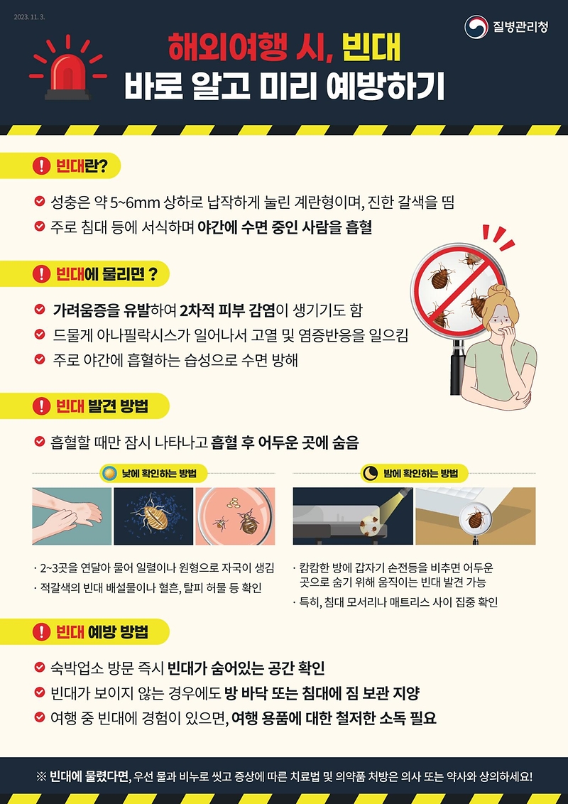 해외여행 시, 빈대 바로 알고 미리 예방하기 하단내용 참조