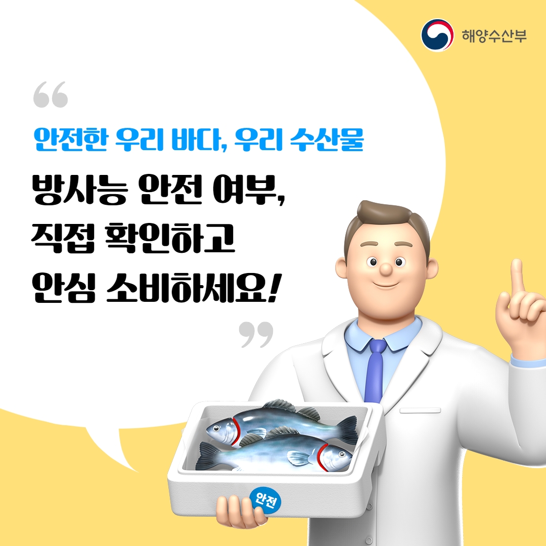 우리 바다, 수산물 안전…내 손으로 확인해요!