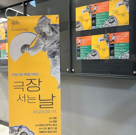 국립극장 프로그램 ‘극장 서는 날’이 진행된다고 입간판이 설치되어 있다.