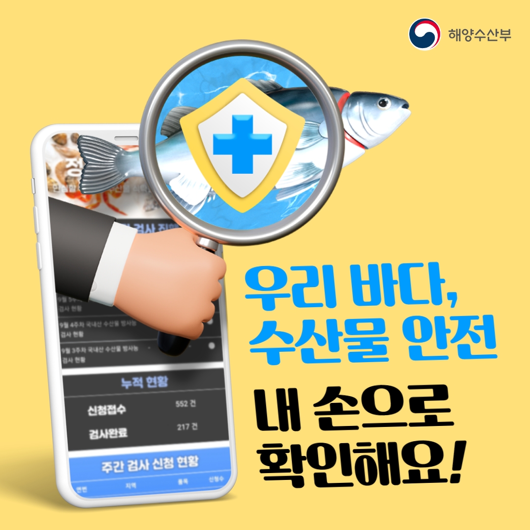 우리 바다, 수산물 안전…내 손으로 확인해요!