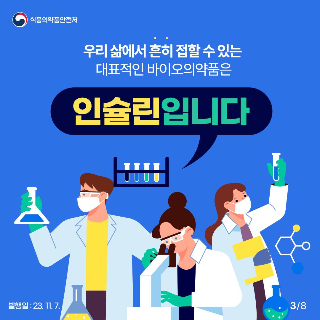 바이오의약품이란 무엇일까요?