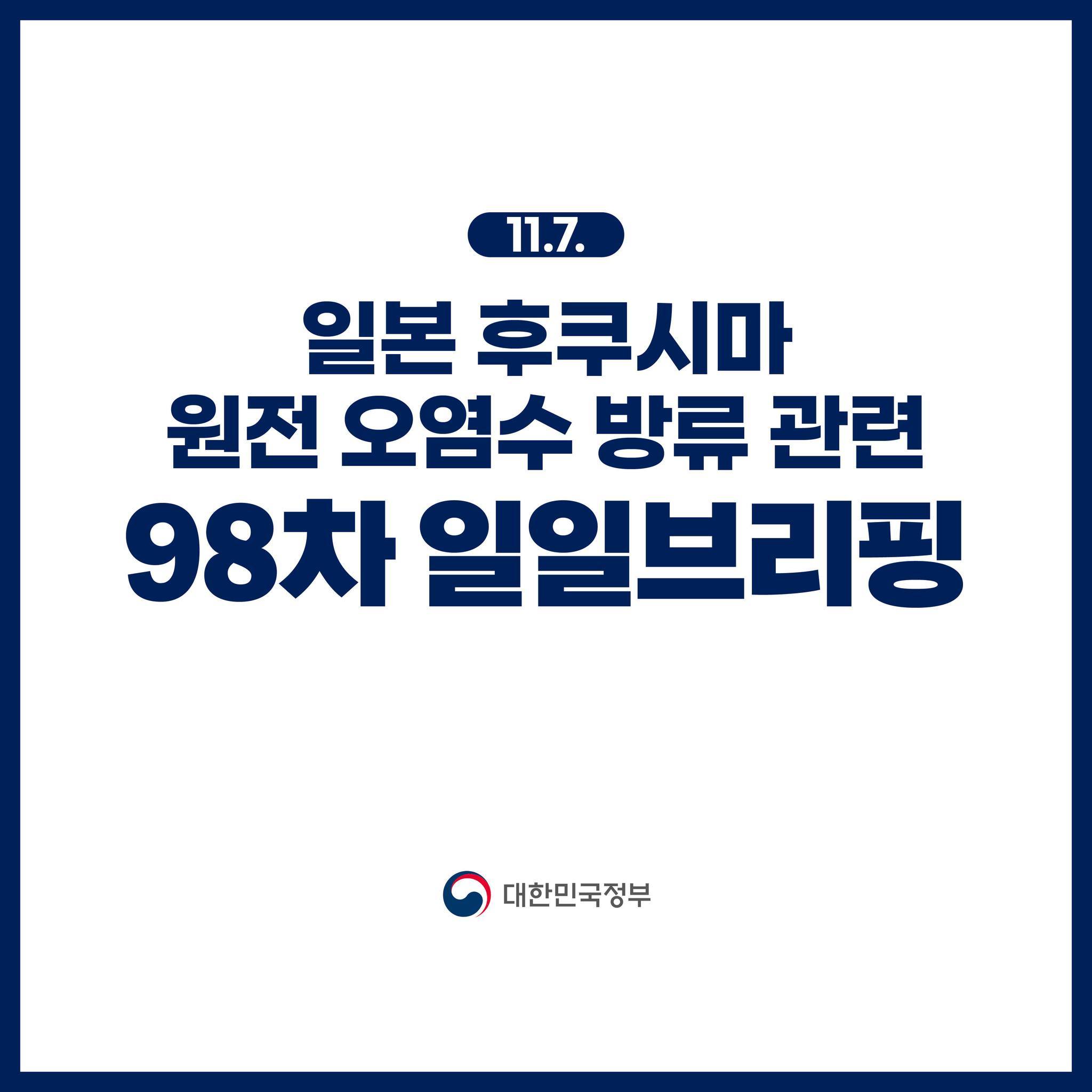 후쿠시마 원전 오염수 방류 관련 일일 브리핑(11.7.)