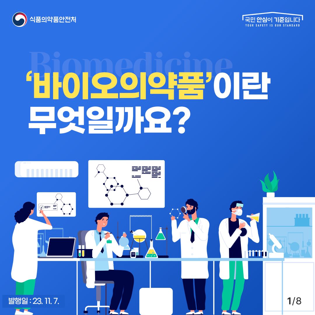 바이오의약품이란 무엇일까요?