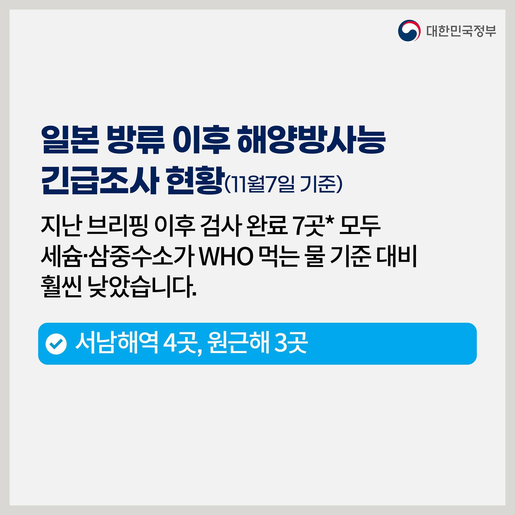 후쿠시마 원전 오염수 방류 관련 일일 브리핑(11.7.)