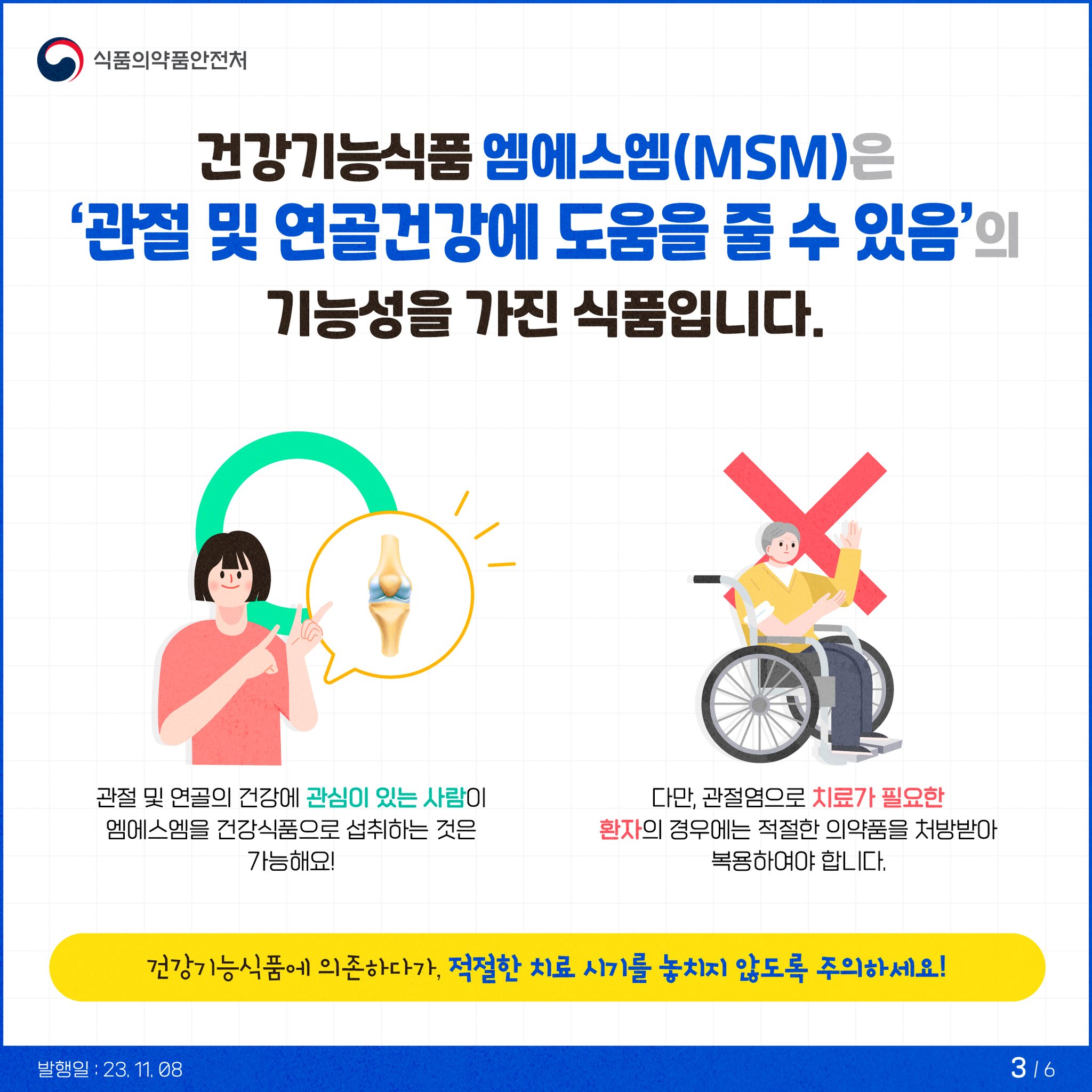 건강기능식품은 의약품이 아니예요! <건강기능식품 엠에스엠 편>